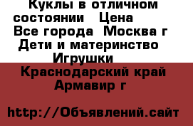 Куклы в отличном состоянии › Цена ­ 200 - Все города, Москва г. Дети и материнство » Игрушки   . Краснодарский край,Армавир г.